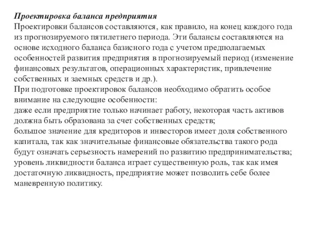 Проектировка баланса предприятия Проектировки балансов составляются, как правило, на конец каждого