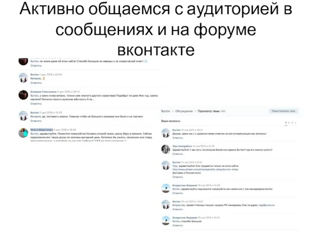 Активно общаемся с аудиторией в сообщениях и на форуме вконтакте