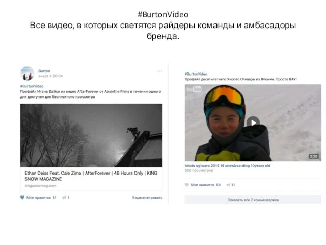 #BurtonVideo Все видео, в которых светятся райдеры команды и амбасадоры бренда.