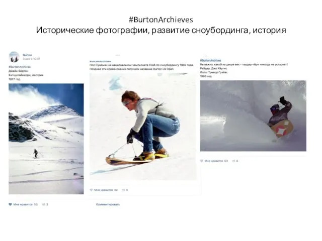 #BurtonArchieves Исторические фотографии, развитие сноубординга, история