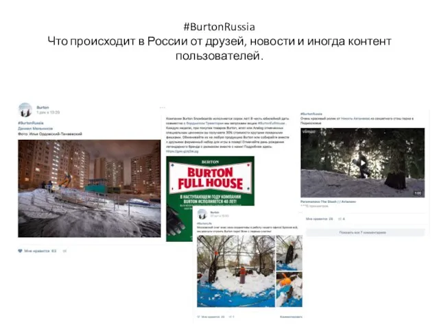 #BurtonRussia Что происходит в России от друзей, новости и иногда контент пользователей.