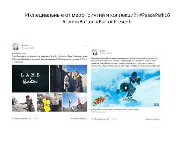 И специальные от мероприятий и коллекций: #PeacePark16 #LambxBurton #BurtonPresents