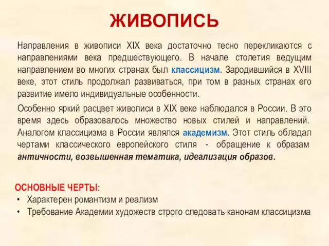 ЖИВОПИСЬ ОСНОВНЫЕ ЧЕРТЫ: Характерен романтизм и реализм Требование Академии художеств строго