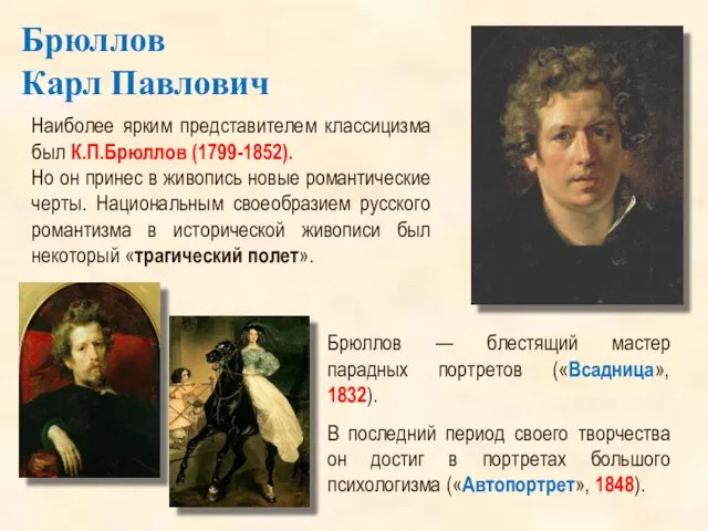 Наиболее ярким представителем классицизма был К.П.Брюллов (1799-1852). Но он принес в