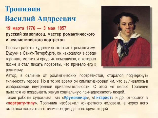 Тропинин Василий Андреевич 19 марта 1776 — 3 мая 1857 русский