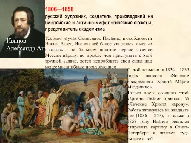 1806—1858 русский художник, создатель произведений на библейские и антично-мифологические сюжеты, представитель