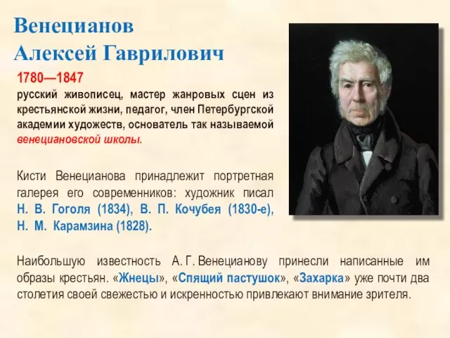 1780—1847 русский живописец, мастер жанровых сцен из крестьянской жизни, педагог, член