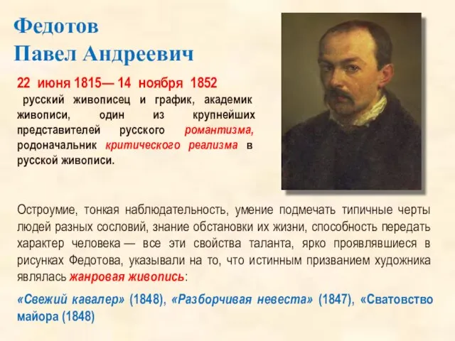 Федотов Павел Андреевич 22 июня 1815— 14 ноября 1852 русский живописец