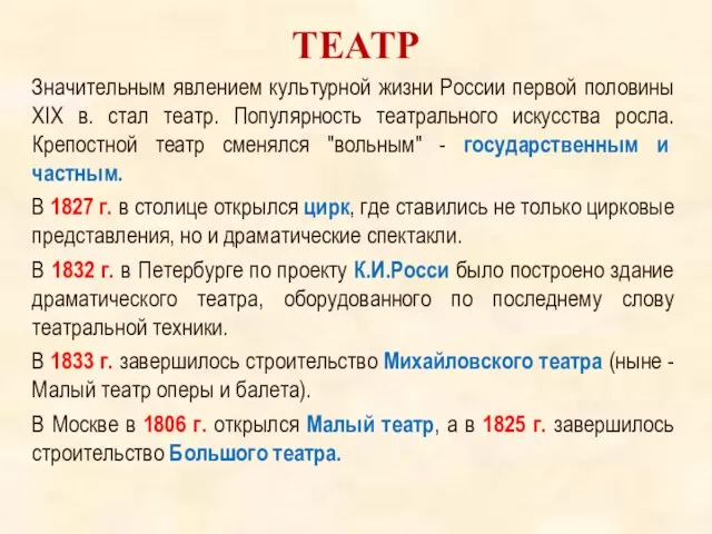 ТЕАТР Значительным явлением культурной жизни России первой половины XIX в. стал