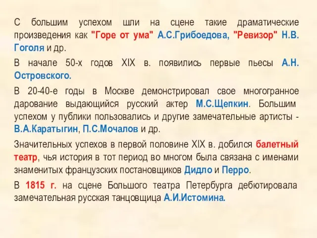 С большим успехом шли на сцене такие драматические произведения как "Горе