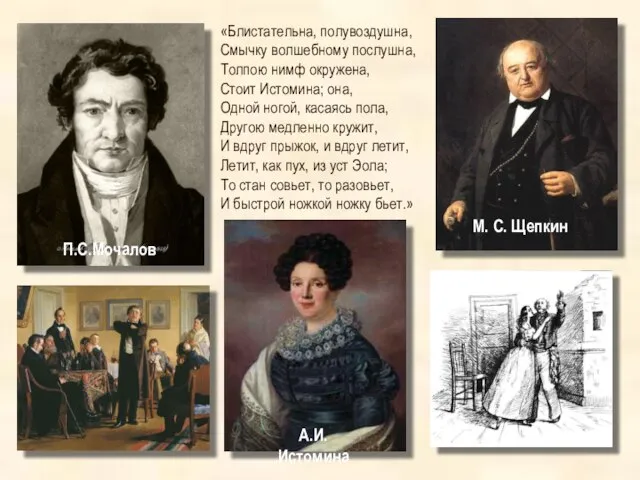 «Блистательна, полувоздушна, Смычку волшебному послушна, Толпою нимф окружена, Стоит Истомина; она,