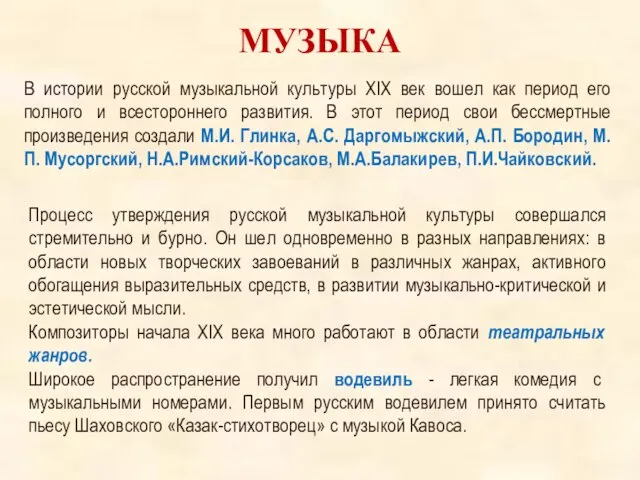 МУЗЫКА В истории русской музыкальной культуры XIX век вошел как период