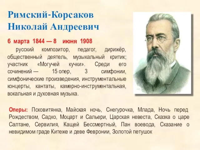 Римский-Корсаков Николай Андреевич 6 марта 1844 — 8 июня 1908 русский