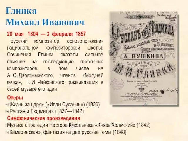 Глинка Михаил Иванович 20 мая 1804 — 3 февраля 1857 русский