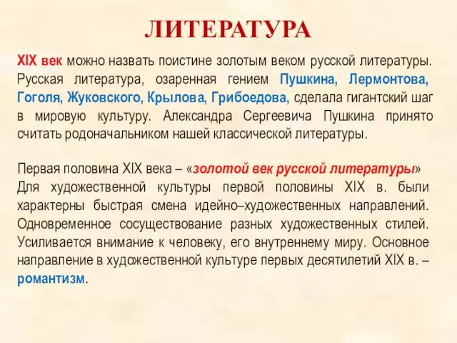 ЛИТЕРАТУРА Первая половина XIX века – «золотой век русской литературы» Для