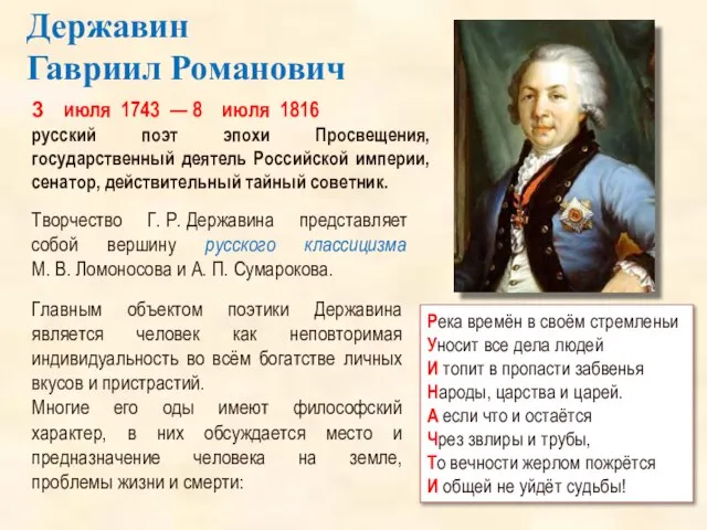 3 июля 1743 — 8 июля 1816 русский поэт эпохи Просвещения,