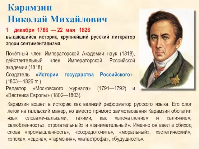 1 декабря 1766 — 22 мая 1826 выдающийся историк, крупнейший русский