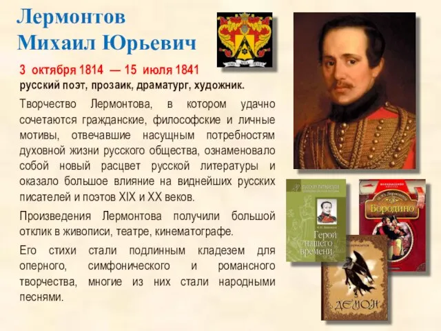 3 октября 1814 — 15 июля 1841 русский поэт, прозаик, драматург,