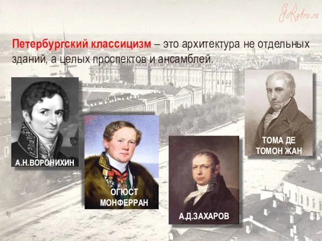 Петербургский классицизм – это архитектура не отдельных зданий, а целых проспектов и ансамблей.