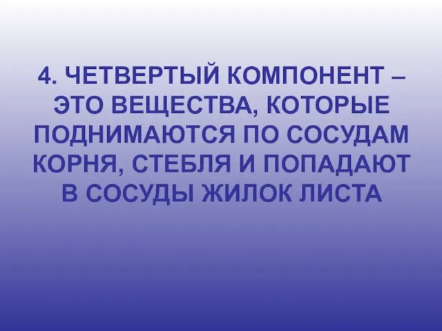 4. ЧЕТВЕРТЫЙ КОМПОНЕНТ – ЭТО ВЕЩЕСТВА, КОТОРЫЕ ПОДНИМАЮТСЯ ПО СОСУДАМ КОРНЯ,