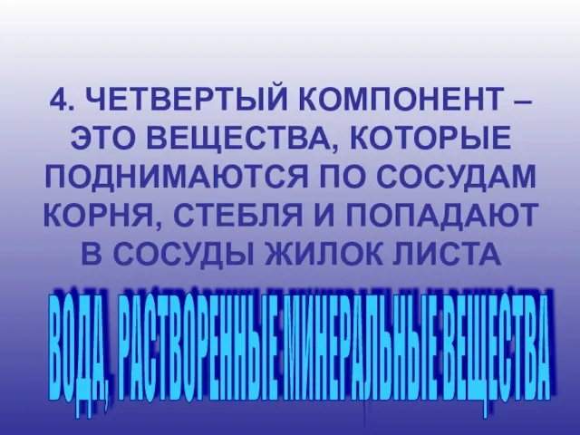 4. ЧЕТВЕРТЫЙ КОМПОНЕНТ – ЭТО ВЕЩЕСТВА, КОТОРЫЕ ПОДНИМАЮТСЯ ПО СОСУДАМ КОРНЯ,