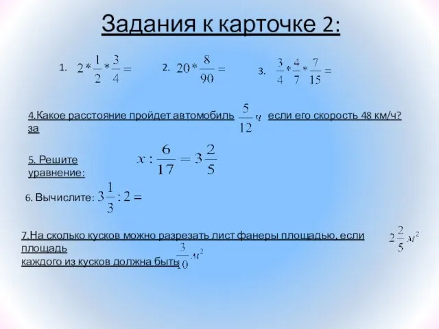 Задания к карточке 2: 4.Какое расстояние пройдет автомобиль за если его