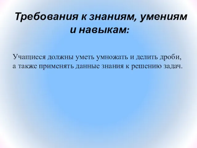 Требования к знаниям, умениям и навыкам: Учащиеся должны уметь умножать и