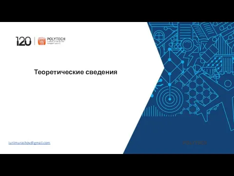 Теоретические сведения iuriimurashov@gmail.com