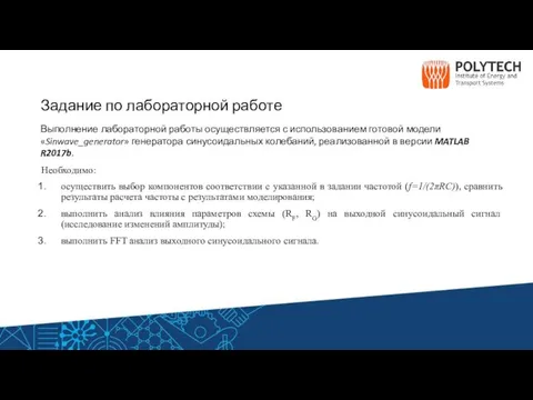 Задание по лабораторной работе Выполнение лабораторной работы осуществляется с использованием готовой