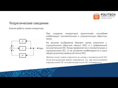 Теоретические сведения Анализ работы схемы генератора При создании генераторов различными способами