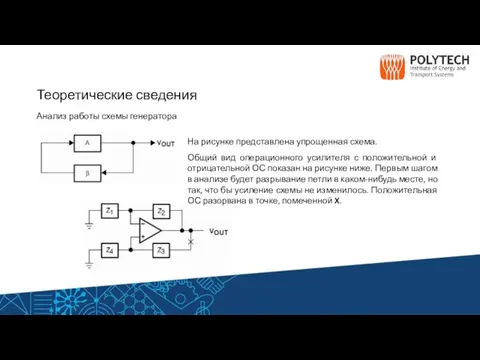 Теоретические сведения Анализ работы схемы генератора На рисунке представлена упрощенная схема.