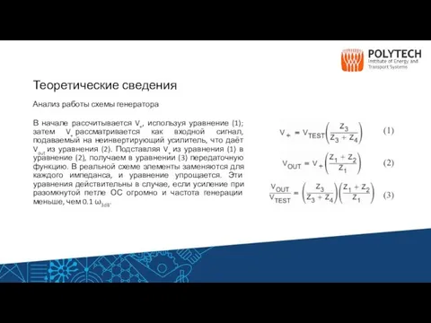 Теоретические сведения Анализ работы схемы генератора В начале рассчитывается V+, используя