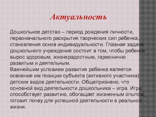 Актуальность Дошкольное детство – период рождения личности, первоначального раскрытия творческих сил