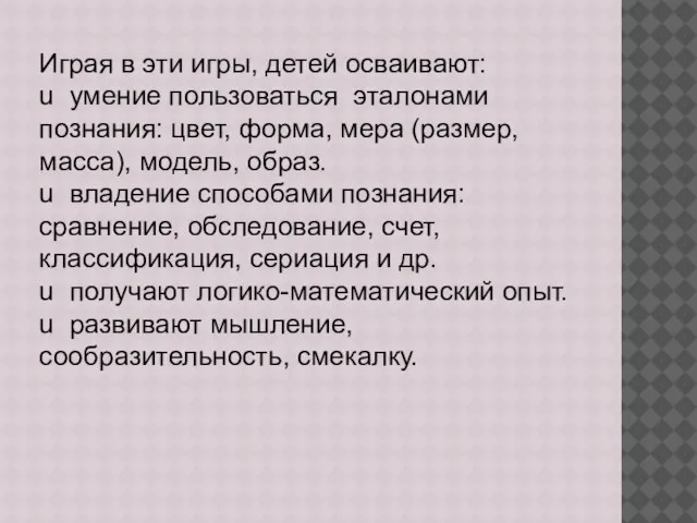 Играя в эти игры, детей осваивают: u умение пользоваться эталонами познания: