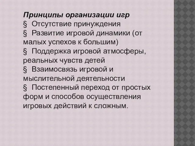 Принципы организации игр § Отсутствие принуждения § Развитие игровой динамики (от