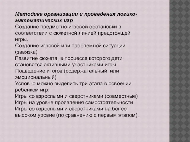 Методика организации и проведения логико-математических игр Создание предметно-игровой обстановки в соответствии