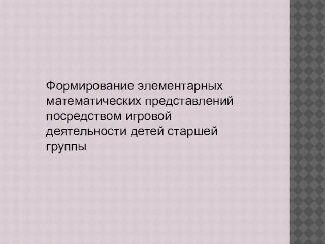 Формирование элементарных математических представлений посредством игровой деятельности детей старшей группы