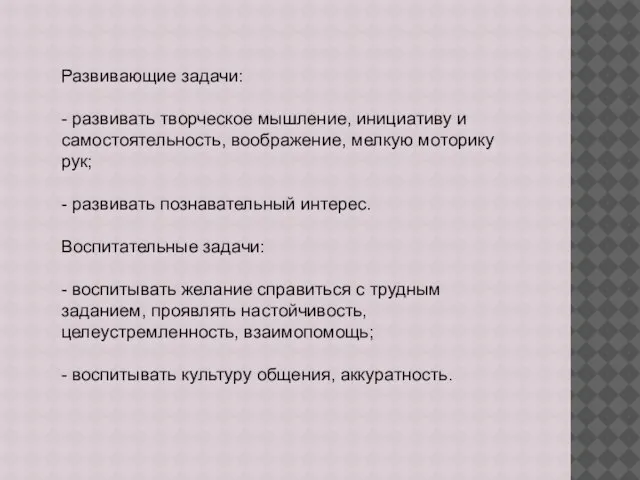 Развивающие задачи: - развивать творческое мышление, инициативу и самостоятельность, воображение, мелкую