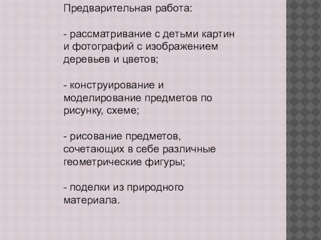 Предварительная работа: - рассматривание с детьми картин и фотографий с изображением