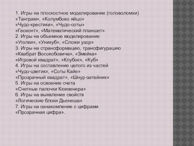 1. Игры на плоскостное моделирование (головоломки) «Танграм», «Колумбово яйцо» «Чудо-крестики», «Чудо-соты»