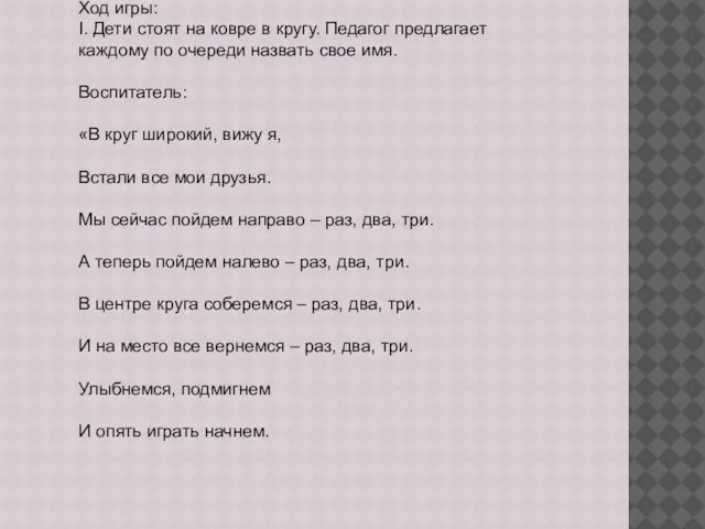 Ход игры: I. Дети стоят на ковре в кругу. Педагог предлагает