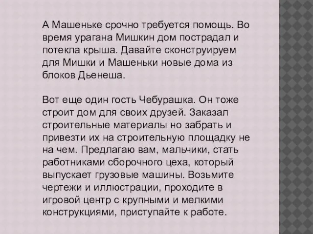 А Машеньке срочно требуется помощь. Во время урагана Мишкин дом пострадал