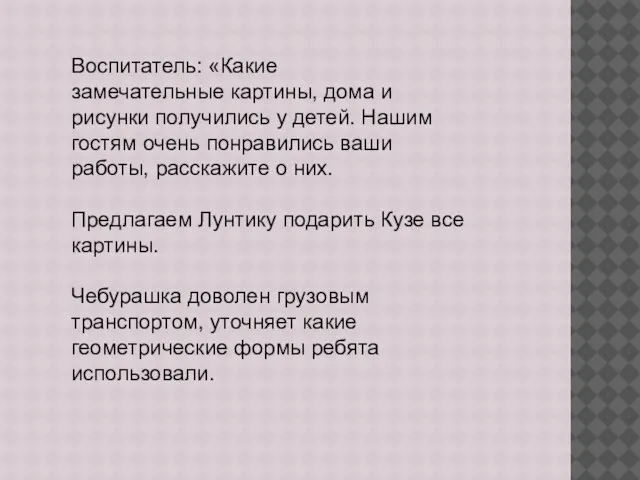 Воспитатель: «Какие замечательные картины, дома и рисунки получились у детей. Нашим