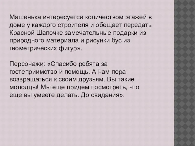 Машенька интересуется количеством этажей в доме у каждого строителя и обещает