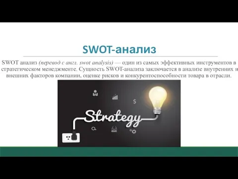 SWOT-анализ SWOT анализ (перевод с англ. swot analysis) — один из