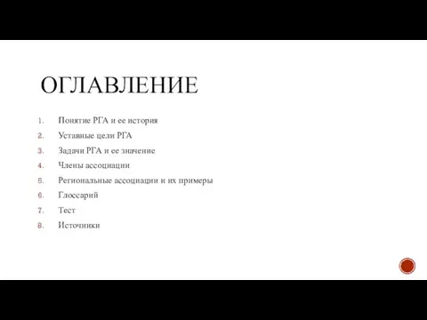 ОГЛАВЛЕНИЕ Понятие РГА и ее история Уставные цели РГА Задачи РГА