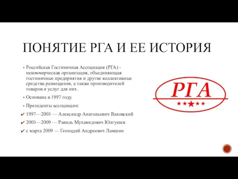 ПОНЯТИЕ РГА И ЕЕ ИСТОРИЯ Российская Гостиничная Ассоциация (РГА) - некоммерческая