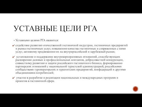 УСТАВНЫЕ ЦЕЛИ РГА Уставными целями РГА являются: содействие развитию отечественной гостиничной