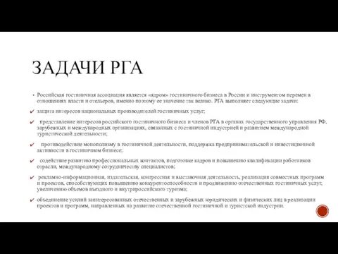 ЗАДАЧИ РГА Российская гостиничная ассоциация является «ядром» гостиничного бизнеса в России