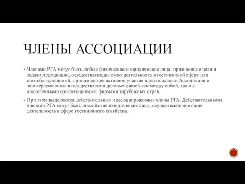 ЧЛЕНЫ АССОЦИАЦИИ Членами РГА могут быть любые физические и юридические лица,